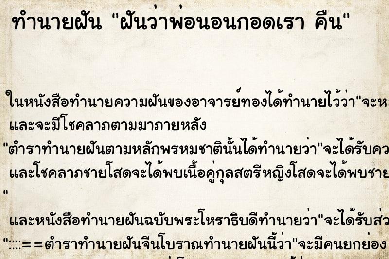 ทำนายฝันฝันว่าพ่อนอนกอดเราคืน ทำนายฝันทำนายฝันฝันว่าพ่อนอนกอดเราคืน